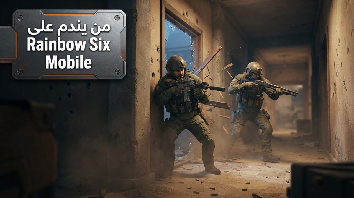 من يندم على تنزيل Rainbow Six Mobile؟