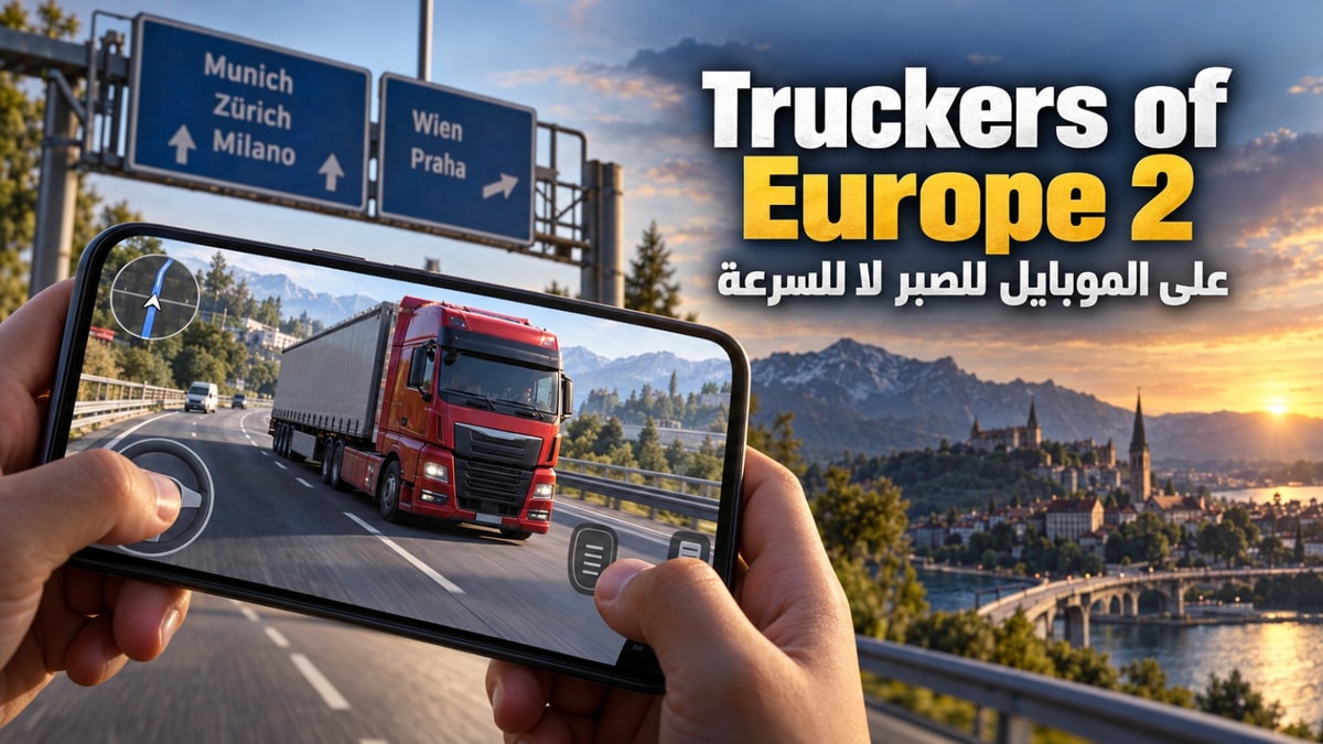 Truckers of Europe 2 على الموبايل للصبر لا للسرعة